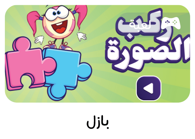 لعبة تعليمية